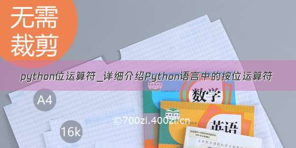 python位运算符_详细介绍Python语言中的按位运算符