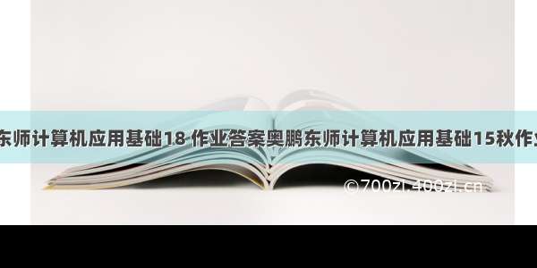 奥鹏东师计算机应用基础18 作业答案奥鹏东师计算机应用基础15秋作业1试