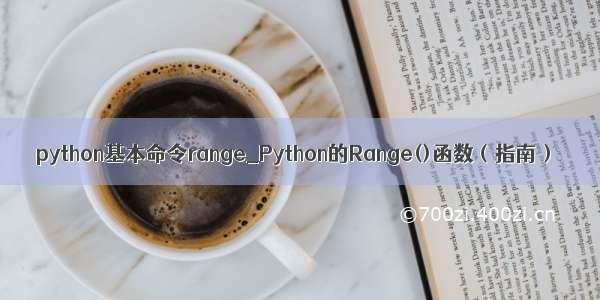 python基本命令range_Python的Range()函数（指南）