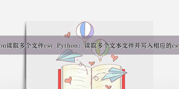 python读取多个文件csv_Python：读取多个文本文件并写入相应的csv文件