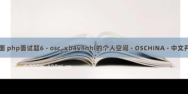 php面试题接口方面 php面试题6 - osc_xb4v1nhl的个人空间 - OSCHINA - 中文开源技术交流社区...