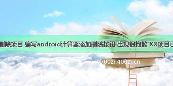 android添加删除项目 编写android计算器添加删除按钮 出现很抱歉 XX项目已停止运行。...