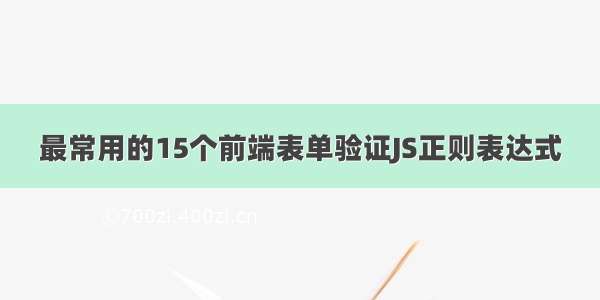 最常用的15个前端表单验证JS正则表达式