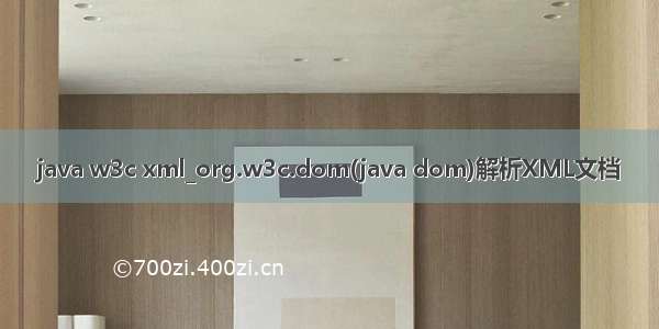 java w3c xml_org.w3c.dom(java dom)解析XML文档