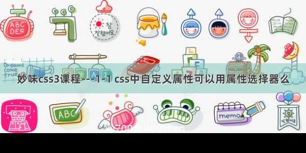 妙味css3课程---1-1 css中自定义属性可以用属性选择器么