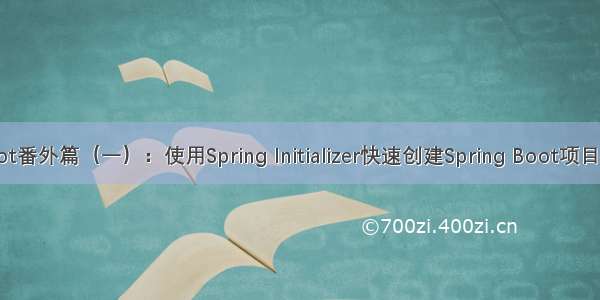 SpringBoot番外篇（一）：使用Spring Initializer快速创建Spring Boot项目（IDEA版）