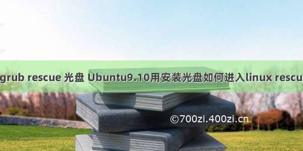 linux grub rescue 光盘 Ubuntu9.10用安装光盘如何进入linux rescue方式?