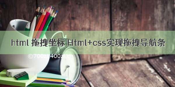 html 拖拽坐标 Html+css实现拖拽导航条