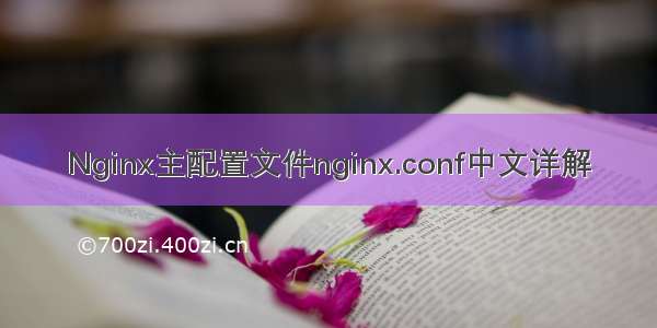 Nginx主配置文件nginx.conf中文详解