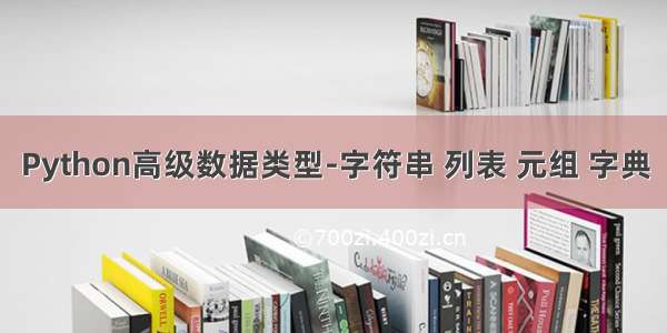 Python高级数据类型-字符串 列表 元组 字典