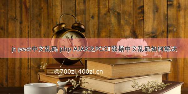 js post中文乱码 php AJAX之POST数据中文乱码如何解决