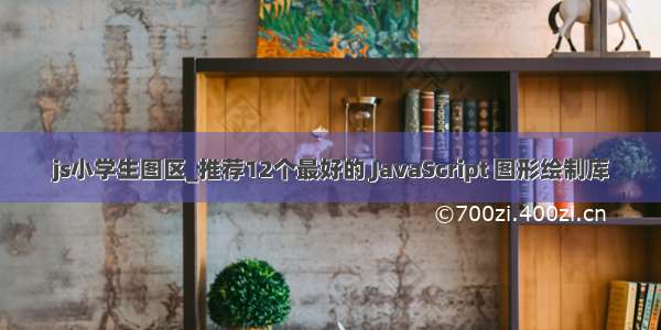 js小学生图区_推荐12个最好的 JavaScript 图形绘制库