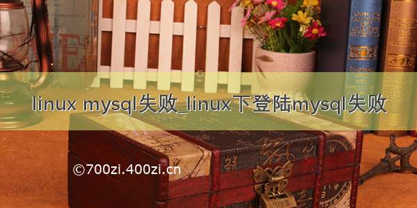 linux mysql失败_linux下登陆mysql失败