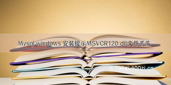 Mysql windows 安装提示MSVCR120.dll文件丢失