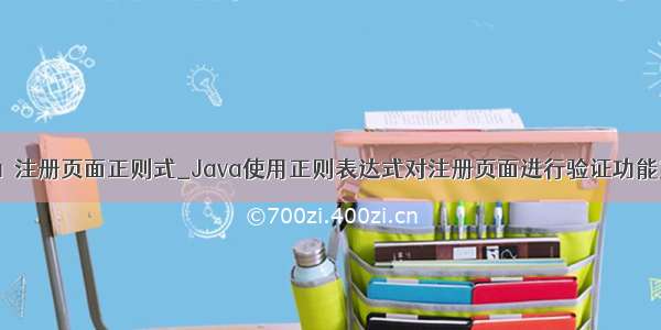 java  注册页面正则式_Java使用正则表达式对注册页面进行验证功能实现