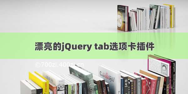 漂亮的jQuery tab选项卡插件