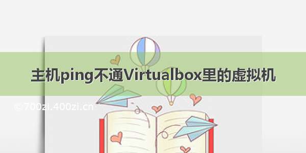 主机ping不通Virtualbox里的虚拟机