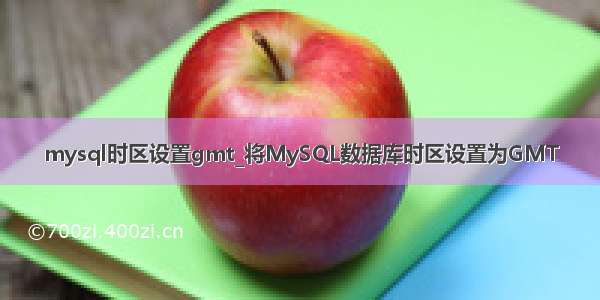 mysql时区设置gmt_将MySQL数据库时区设置为GMT