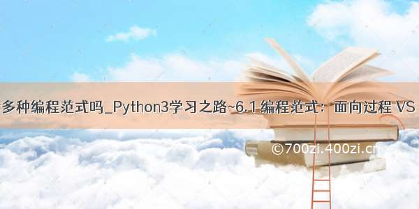 python支持多种编程范式吗_Python3学习之路~6.1 编程范式：面向过程 VS 面向对象...