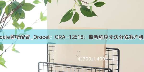 aix oracle监听配置_Oracel：ORA-12518：监听程序无法分发客户机连接