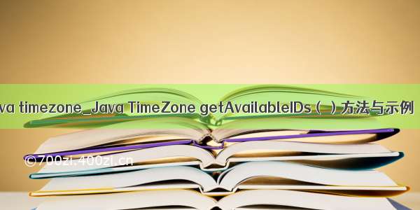 java timezone_Java TimeZone getAvailableIDs（）方法与示例