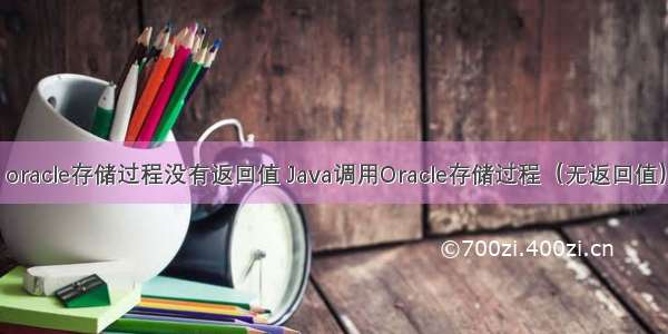 oracle存储过程没有返回值 Java调用Oracle存储过程（无返回值）