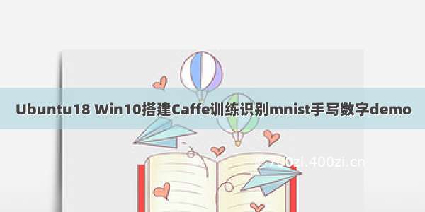 Ubuntu18 Win10搭建Caffe训练识别mnist手写数字demo