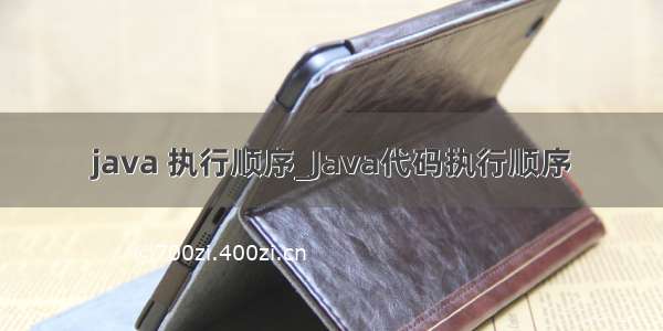 java 执行顺序_Java代码执行顺序