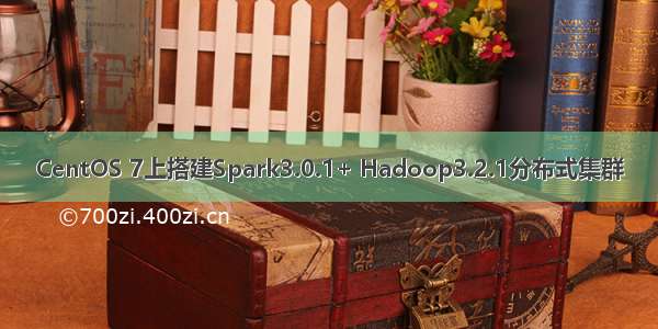 CentOS 7上搭建Spark3.0.1+ Hadoop3.2.1分布式集群