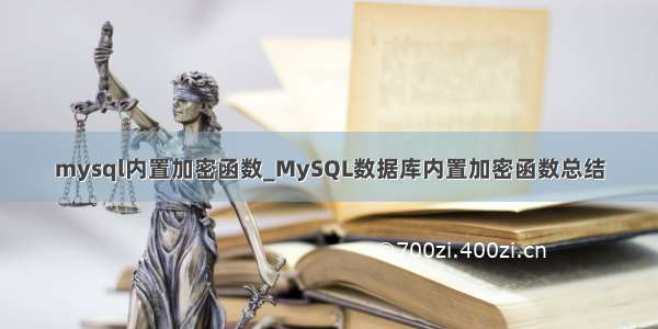 mysql内置加密函数_MySQL数据库内置加密函数总结