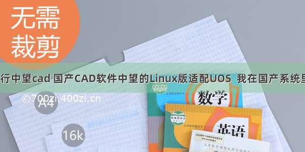 linux运行中望cad 国产CAD软件中望的Linux版适配UOS  我在国产系统里试了试