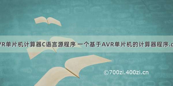 AVR单片机计算器C语言源程序 一个基于AVR单片机的计算器程序.doc