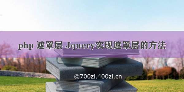 php 遮罩层 Jquery实现遮罩层的方法