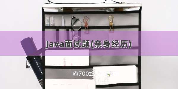 Java面试题(亲身经历)