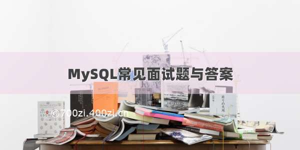 MySQL常见面试题与答案