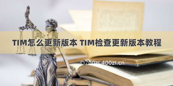 TIM怎么更新版本 TIM检查更新版本教程