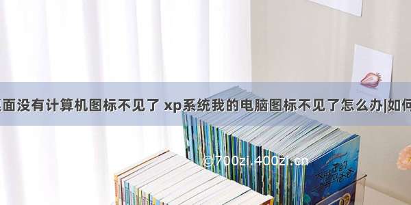 我xp电脑桌面没有计算机图标不见了 xp系统我的电脑图标不见了怎么办|如何找回我的电