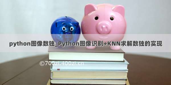 python图像数独_Python图像识别+KNN求解数独的实现