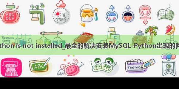 mysql python is not installed_最全的解决安装MySQL-Python出现的问题： pip i