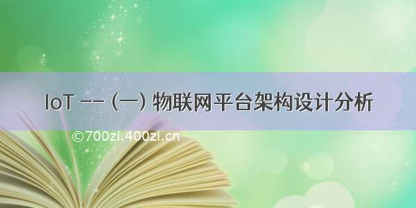 IoT -- (一) 物联网平台架构设计分析