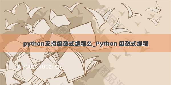 python支持函数式编程么_Python 函数式编程