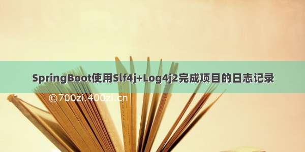 SpringBoot使用Slf4j+Log4j2完成项目的日志记录