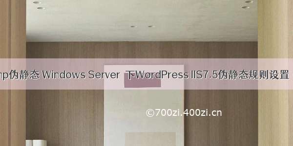 iis7.5 php伪静态 Windows Server  下WordPress IIS7.5伪静态规则设置（最新）