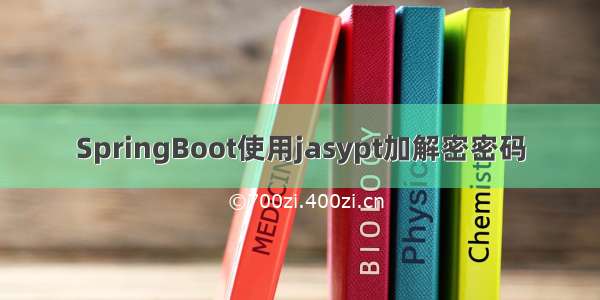 SpringBoot使用jasypt加解密密码