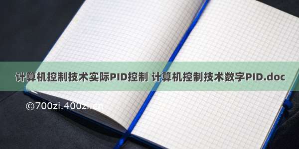 计算机控制技术实际PID控制 计算机控制技术数字PID.doc