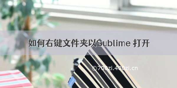 如何右键文件夹以Sublime 打开