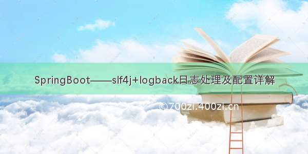 SpringBoot——slf4j+logback日志处理及配置详解