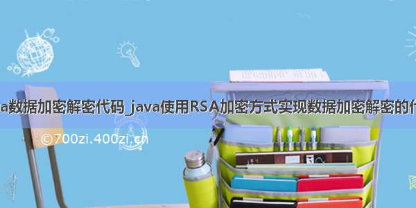 java数据加密解密代码_java使用RSA加密方式实现数据加密解密的代码