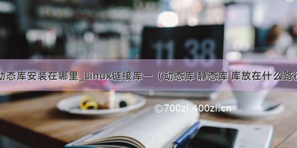 alsa的动态库安装在哪里_Linux链接库一（动态库 静态库 库放在什么路径下）...