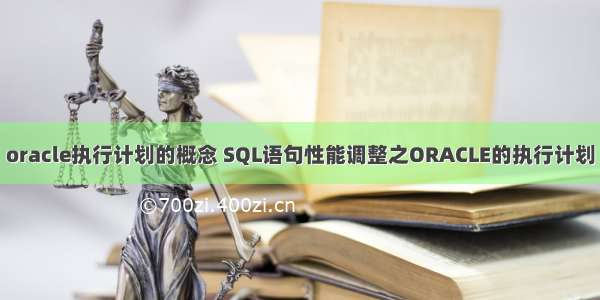 oracle执行计划的概念 SQL语句性能调整之ORACLE的执行计划